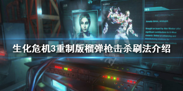 生化危机3重制版榴弹枪击杀怎么刷 生化危机3重制榴弹枪怎么取得