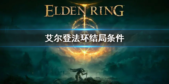 艾尔登法环结局条件是什么 艾尔登法环为什么这么火