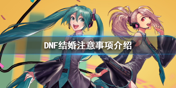 DNF结婚注意事项介绍 dnf结婚怎么开始