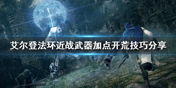 艾尔登法环近战怎么开荒(艾尔登法环好玩吗)