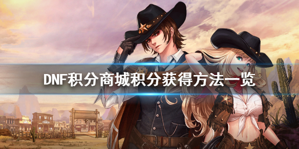 DNF积分商城怎么获得积分 dnf积分商城怎么获得积分2021