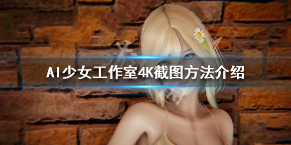 AI少女工作室4K截图方法介绍 ai少女工作室截图保存在哪儿