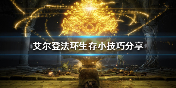 艾尔登法环如何在游戏中生存 艾尔登法环怎么玩