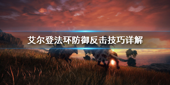 艾尔登法环防御反击好用吗（艾尔登法环独占吗）