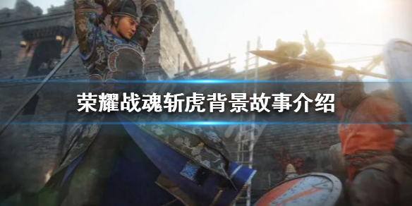 荣耀战魂斩虎怎么样 荣耀战魂斩虎徐风