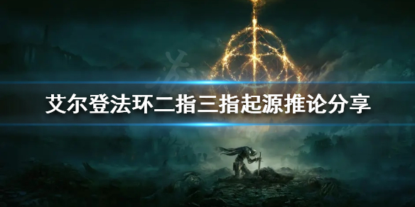 艾尔登法环二指和三指有什么关系 埃尔登指环