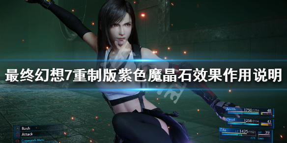 最终幻想7重制版紫色魔晶石有哪些 最终幻想7重制版 紫色的魔晶石怎么拿