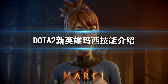 DOTA2玛西是什么英雄（dota2新英雄玛西）