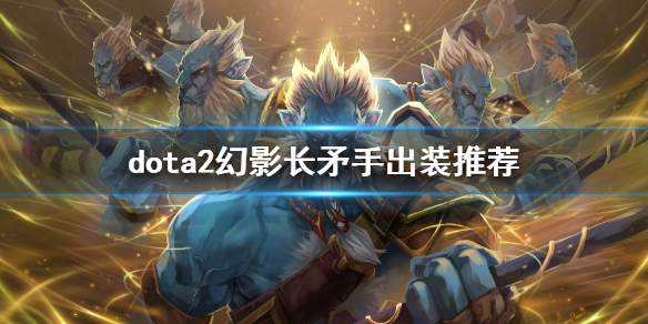 dota2幻影长矛手出装推荐(DOTA幻影长矛手出装)