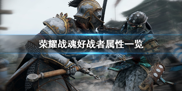 荣耀战魂好战者怎么样(如何评价荣耀战魂)