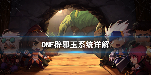 DNF辟邪玉是什么 dnf辟邪玉是什么意思