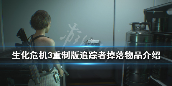 生化危机3重制版追踪者掉落物品介绍（老版生化危机3追踪者奖励）