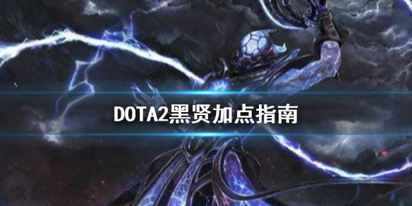 DOTA2黑暗贤者怎么加点 dota1黑暗贤者怎么玩