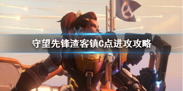 守望先锋渣客镇C点进攻被堵门怎么办（守望先锋堵门口）