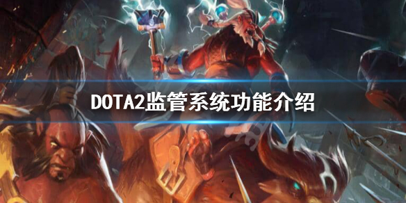 DOTA2监管系统是什么 dota2监管系统下载不了