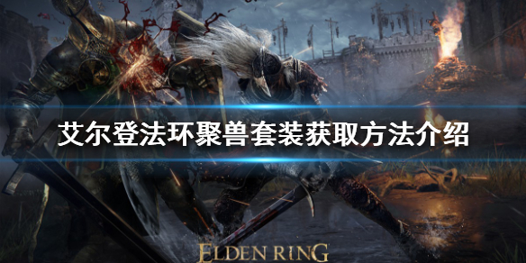 艾尔登法环聚兽套装如何获得 艾尔登法环预购奖励