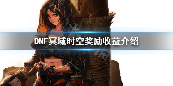 DNF冥域时空收益怎么样 dnf冥域时空装备强度