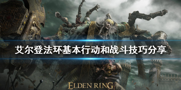 艾尔登法环如何行动 艾尔登法环游戏时长