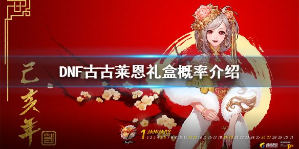 DNF古古莱恩礼盒概率是什么(dnf远古宝物礼盒)