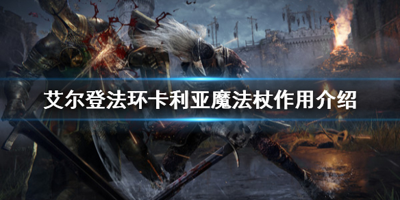 艾尔登法环卡利亚魔法杖有什么用 威卡魔法魔杖