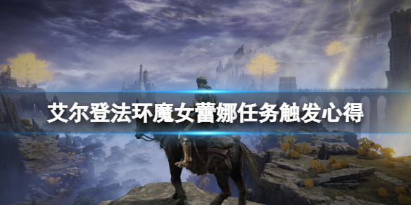 艾尔登法环魔女蕾娜怎么触发 艾尔登法环女主