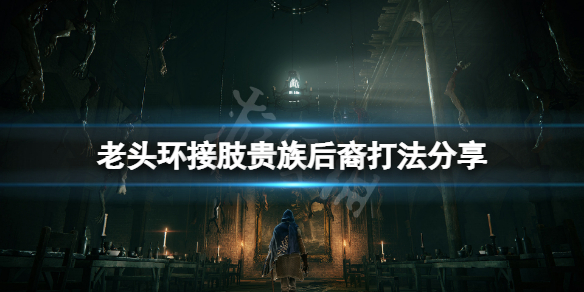 艾尔登法环开场boss怎么打（艾尔登法环攻略）