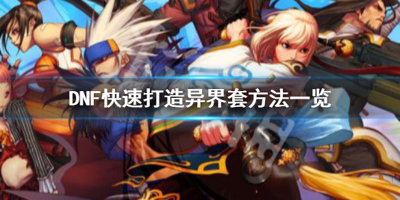 DNF怎么快速打造异界套（dnf异界套怎么做）