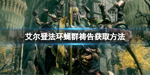 艾尔登法环蝇群祷告如何获得