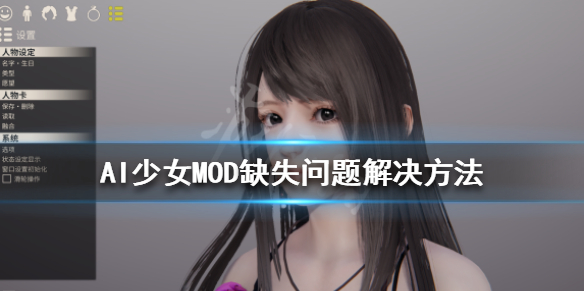 AI少女MOD缺失怎么办（ai少女人物卡缺少mod怎么办）