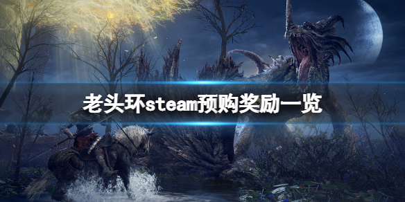 艾尔登法环steam预购奖励是什么
