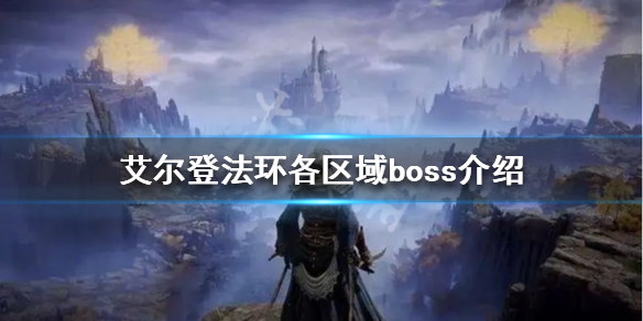 艾尔登法环一共有多少boss（艾尔登法环一共有多少个大卢恩）