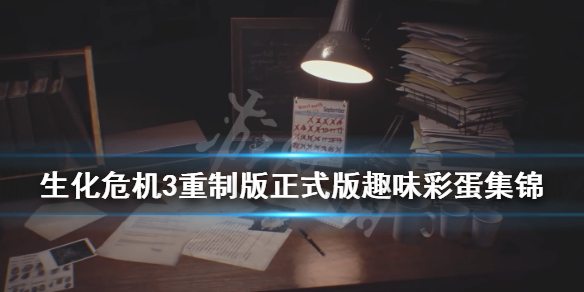 生化危机3重制版正式版彩蛋有哪些 生化危机3重制版最后的彩蛋是什么意思