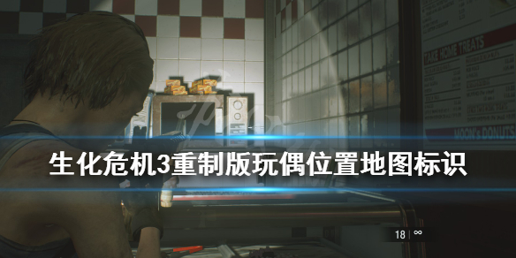 生化危机3重制版玩偶位置地图标识（生化危机3重制版小地图）
