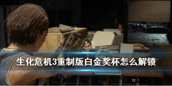 生化危机3重制版白金奖杯怎么解锁 生化危机3重制版奖杯攻略