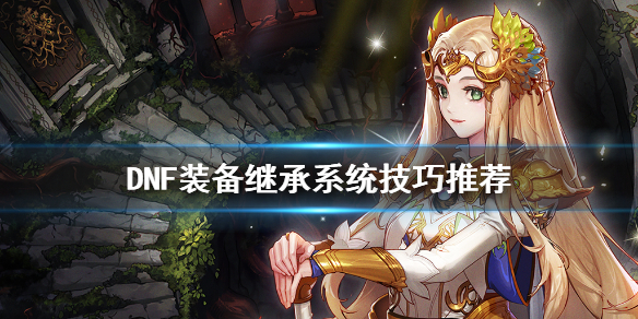 DNF装备继承怎么用 DNF装备继承怎么搞