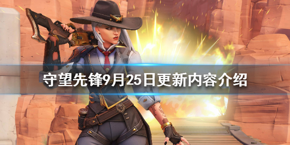 守望先锋9月25日更新了什么（守望先锋4月15日更新）