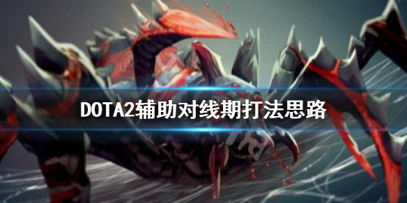 DOTA2对线期辅助怎么打（dota2辅助对线技巧）