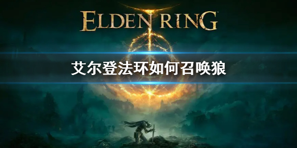 艾尔登法环如何召唤狼 艾尔登法环 nga