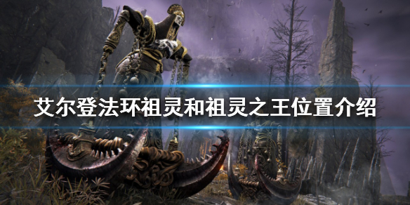 艾尔登法环祖灵和祖灵之王在哪 艾尔登法环是什么