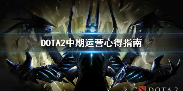 DOTA2中期怎么运营 dota2 后期