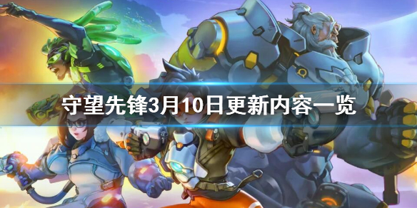 守望先锋3月10日更新内容一览（守望先锋 正在更新）