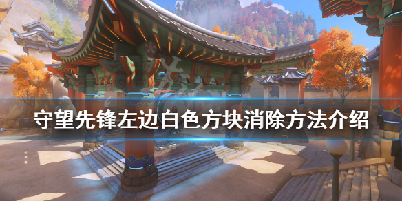 守望先锋左边白色方块怎么解决 守望先锋 白色方块