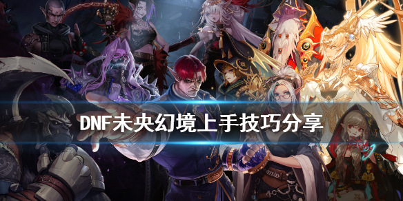 DNF未央幻境新人怎么玩 DNF未央幻境怎么玩