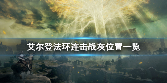 艾尔登法环连击战灰去哪拿 艾尔登法环战斗系统