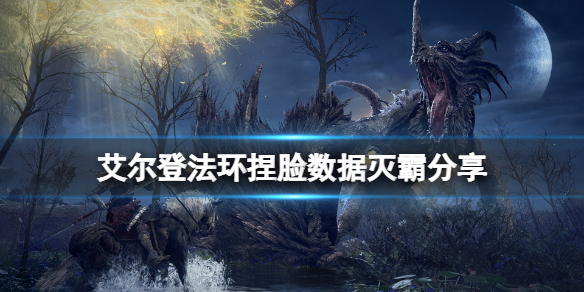 艾尔登法环捏脸数据灭霸分享