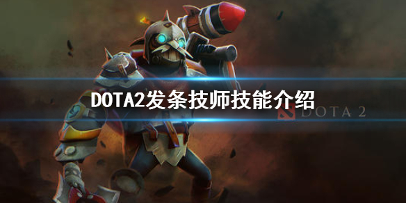 DOTA2发条技师技能介绍（dota2发条天赋）