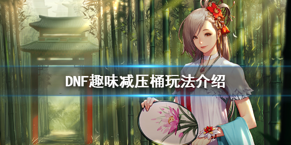 DNF趣味减压桶怎么玩 dnf趣味减压桶答案