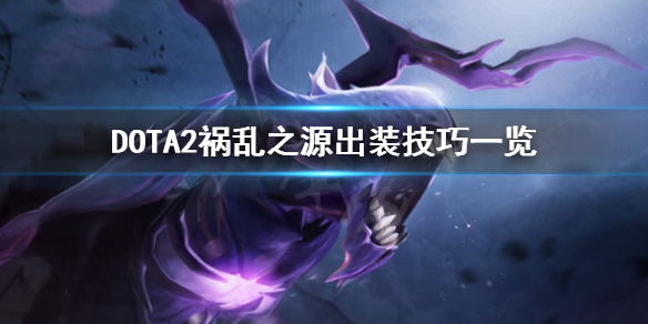 DOTA2祸乱之源怎么玩(祸乱之源出装dota17173)