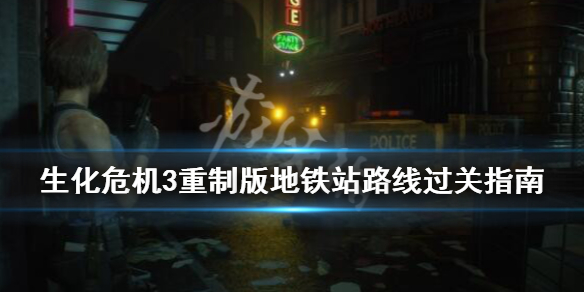 生化危机3重制版地铁站路线过关指南 生化危机3重制版地铁站攻略