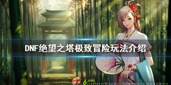 DNF绝望之塔极致冒险怎么玩 dnf绝望之塔极致冒险最强阵容